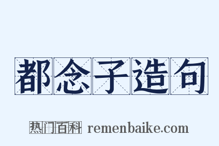 都念子造句是什么意思的图片